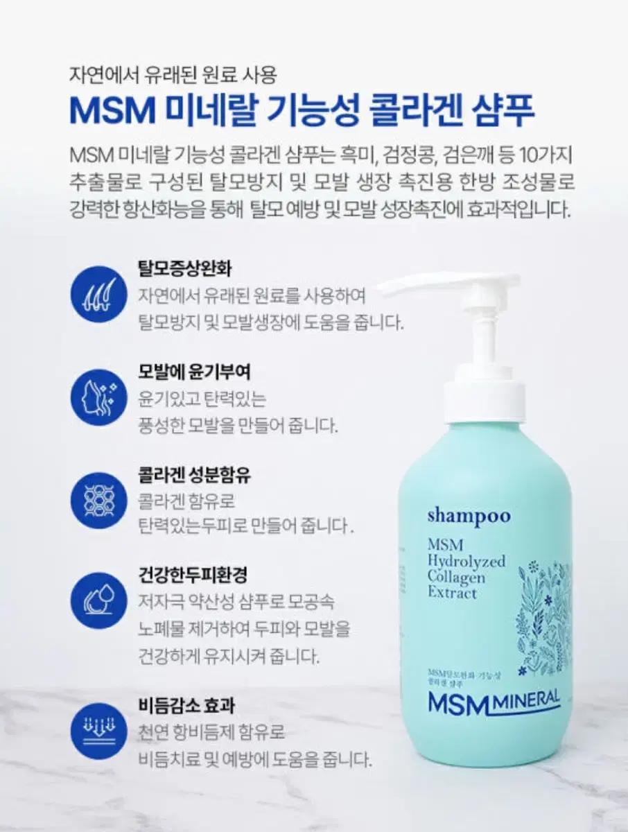 MSM 미스미네랄 기능성 콜라겐 샴푸 500g