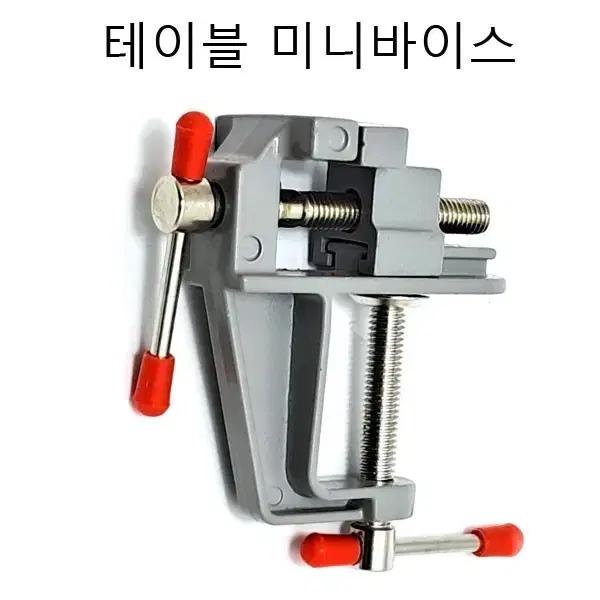 테이블바이스 미니바이스 고정공구 알루미늄바이스 무료배송