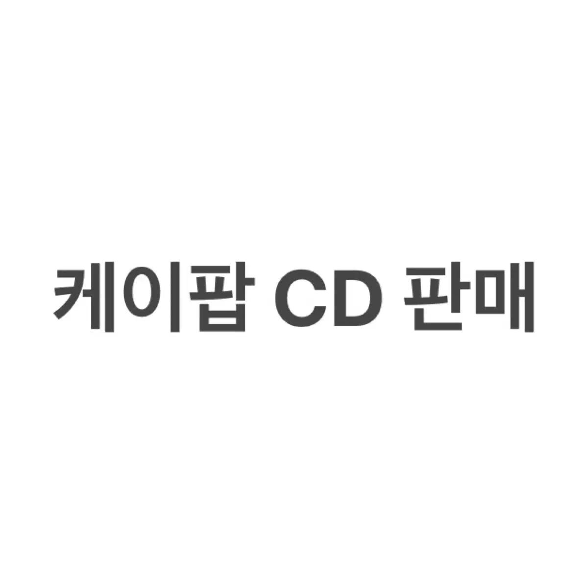 케이팝 아이돌 CD 일괄 스키즈 방탄 몬스타엑스 엔시티 위너