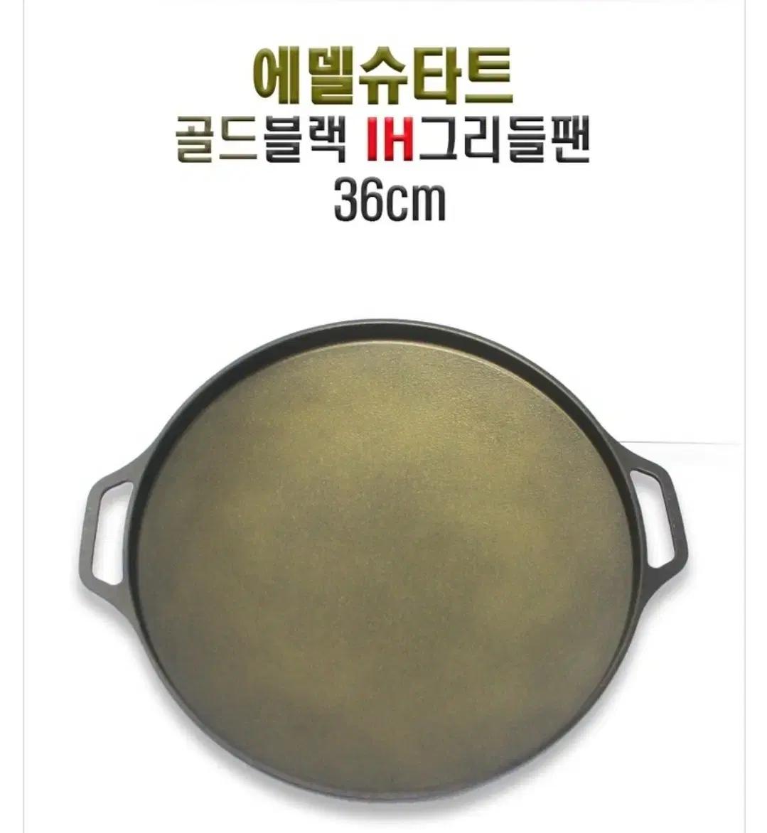 그리들팬 36cm 에델슈타트 IH 골드블랙 캠핑 가정용 그리들팬 36cm