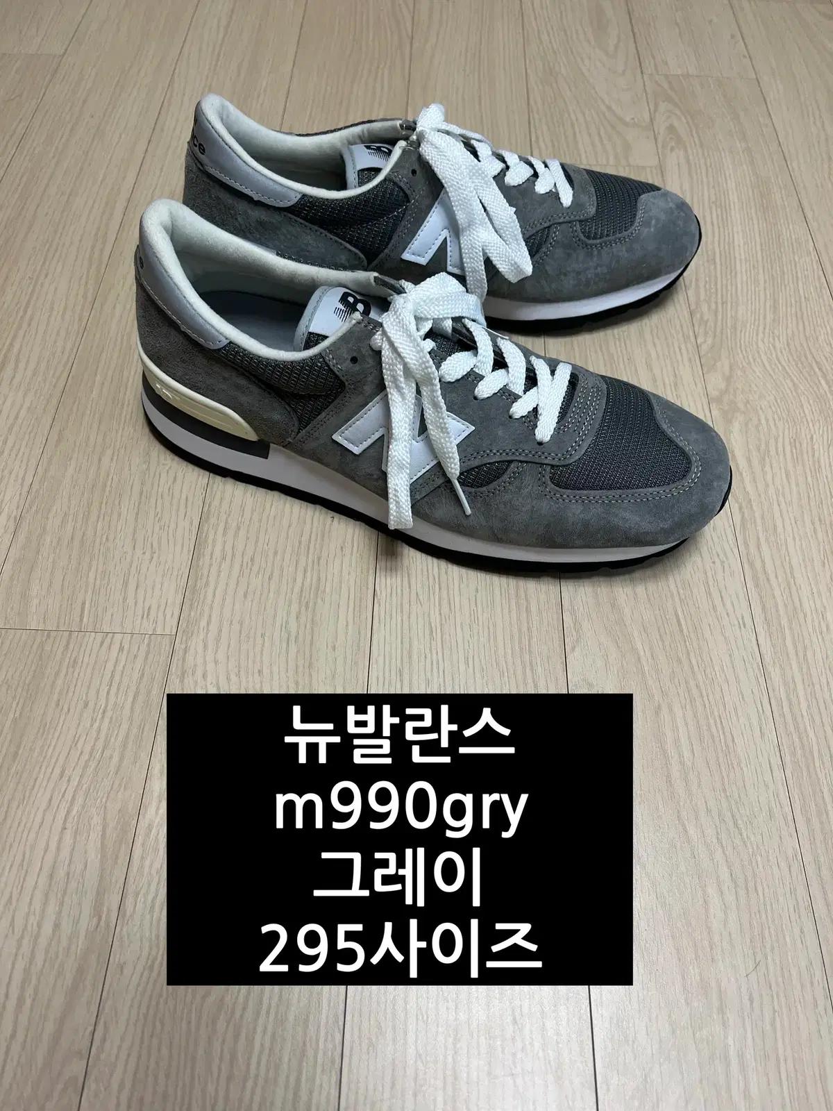 뉴발란스 m990gry 그레이 295사이즈 (m990gr X)