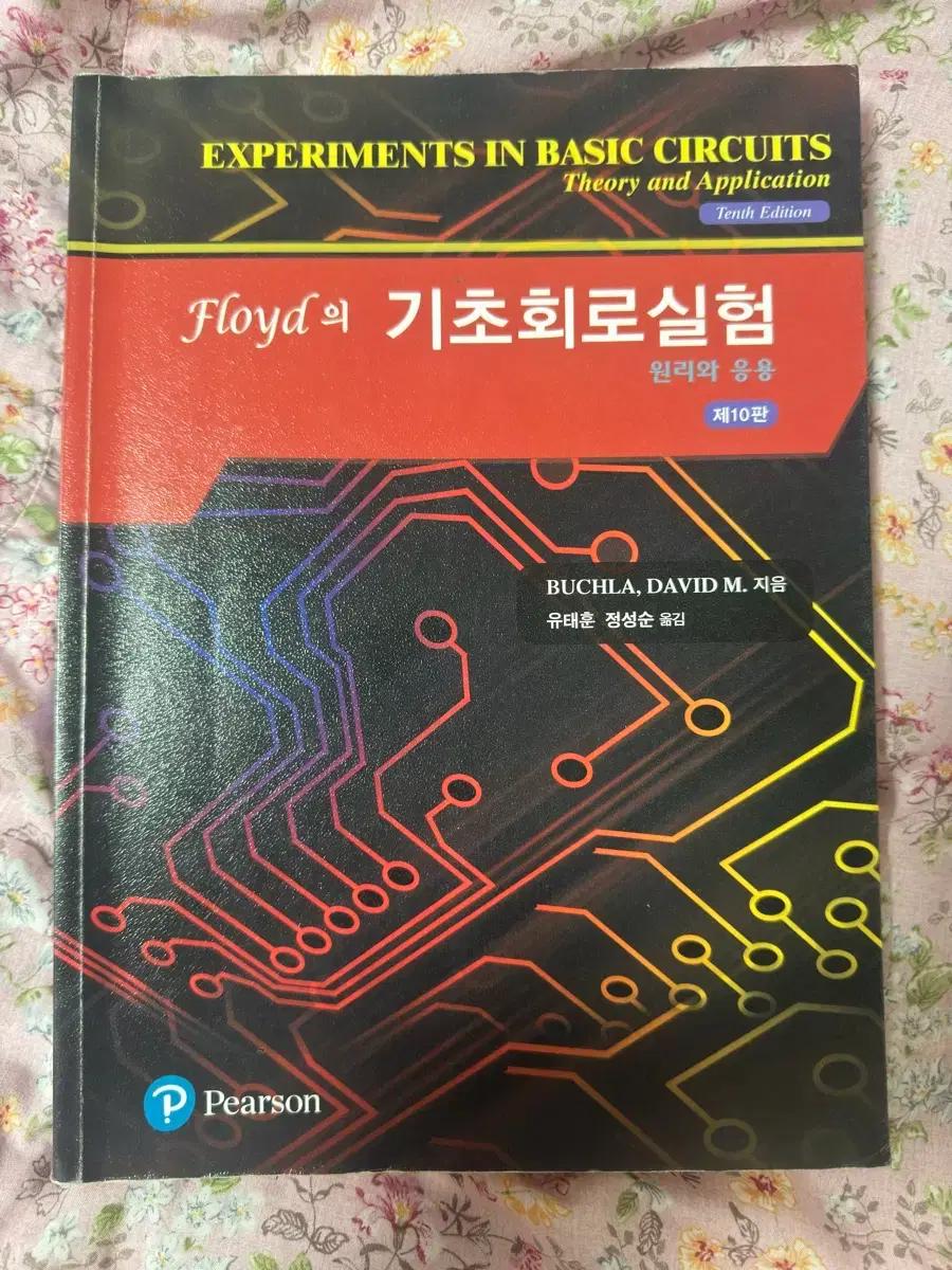 Floyd 기초회로실험 10판