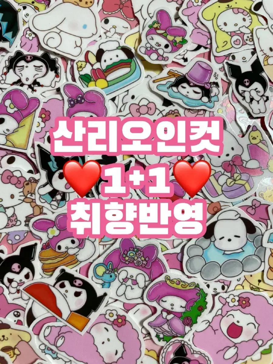 1+1) 산리오인컷 스티커 애니 다꾸 인스 쿠로미 폼폼푸린 마이멜로디