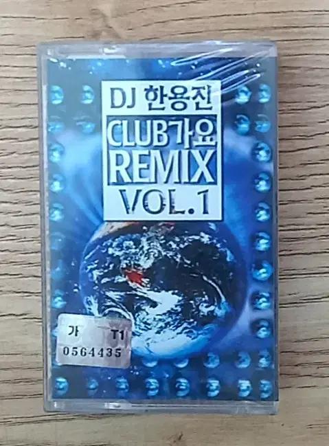 (미개봉) DJ 한용진 Club 가요 Remix Vol.1. - 카세트