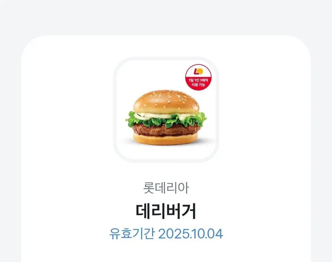 롯데리아 데리버거 기프티콘 두장 오늘까지