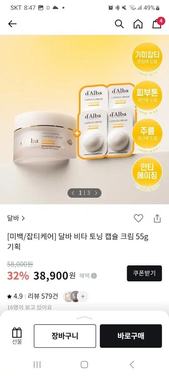 달바 비타 토닝 캡슐 크림