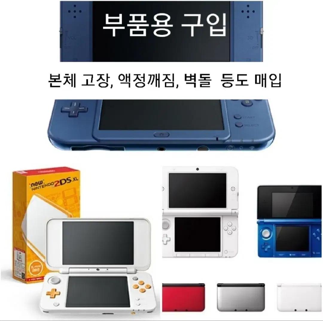 [매입] 닌텐도 (New2ds,3ds,스위치 등)전 기종 부품용,고장품