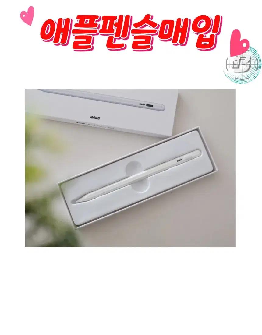 애플펜슬 , 중고애플펜슬, 애플펜슬 프로 , 애플펜슬 2세대 매입