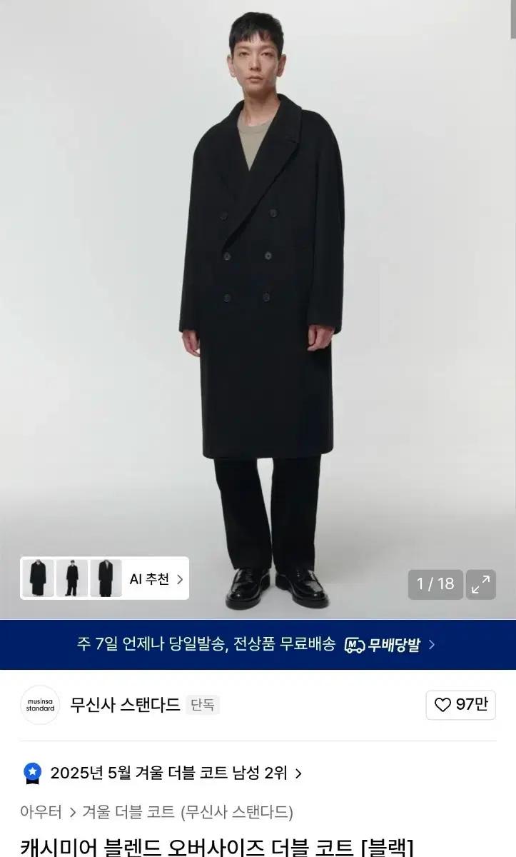 무신사 스탠다드 캐시미어 블렌드 오버사이즈 더블 코트 [블랙]