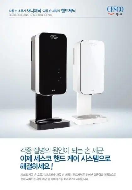 세스코 자동 핸드제닉 손 세정기 손 비누 손샴푸 렌탈