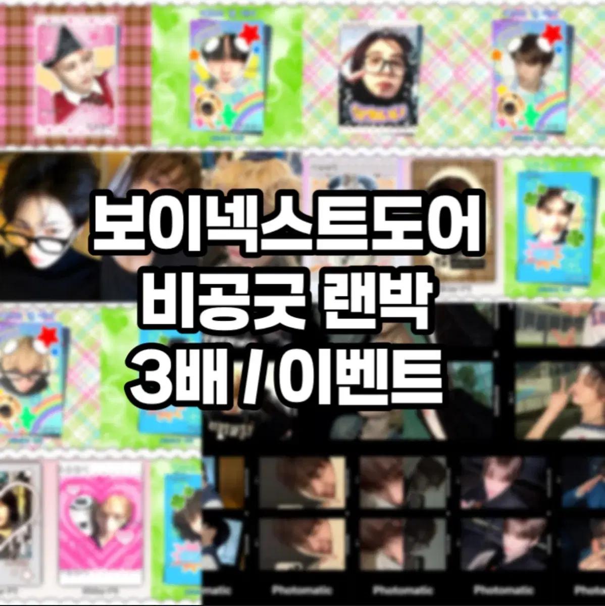 3배) 리뷰 이벤트 중 ! 보이넥스트도어 보넥도 비공굿 랜박개별구매