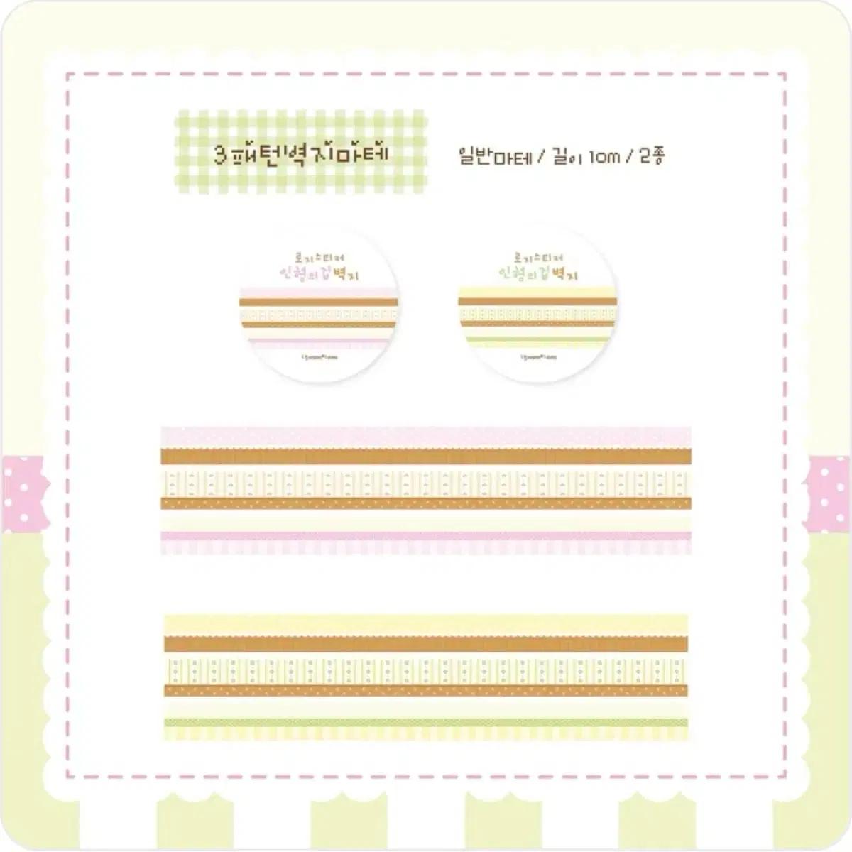 (원가띵) 로지스티커 인형의집 핑크 그린 벽지 마테 3패턴 마테 마테띵