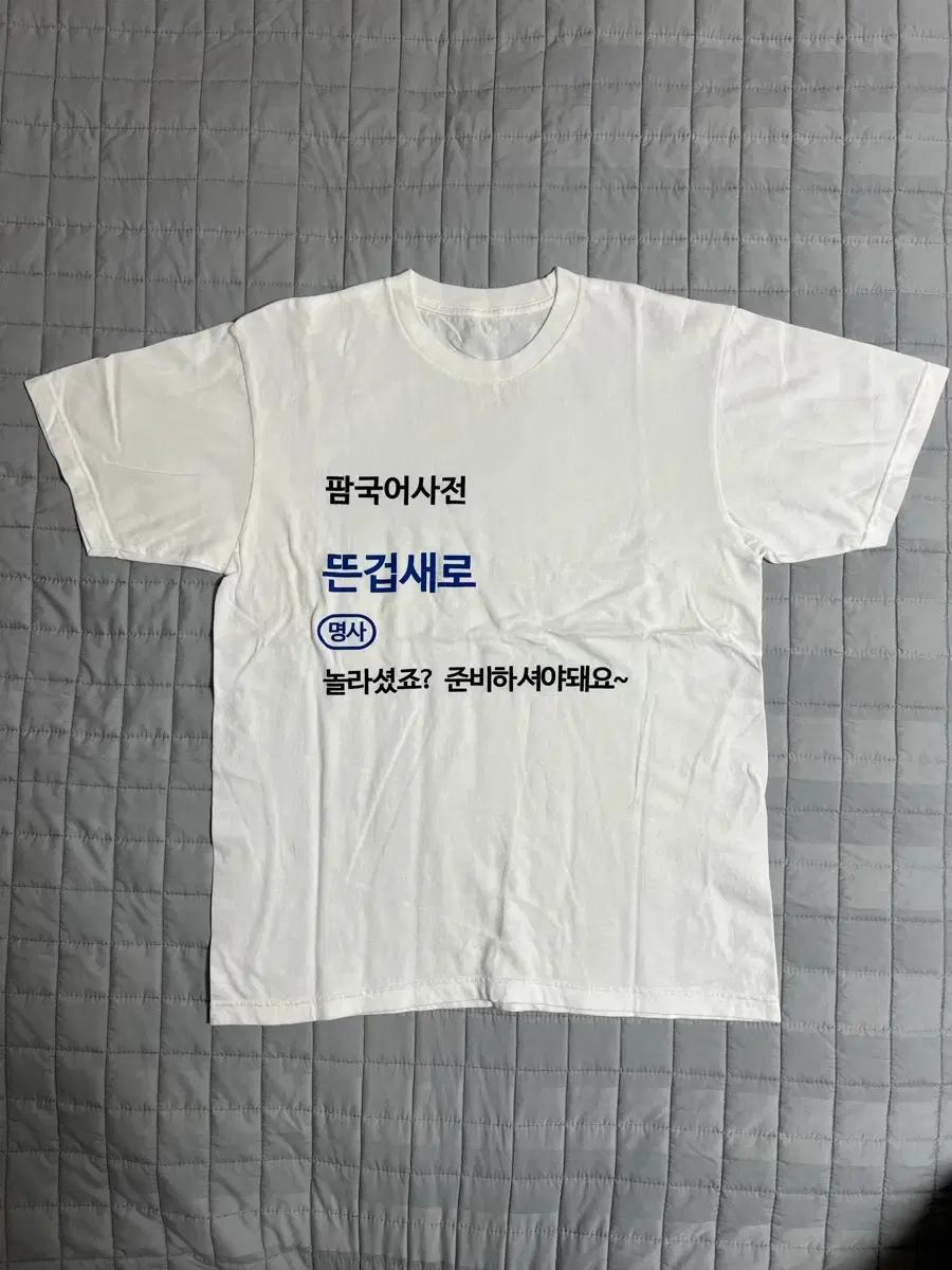 (L) 뉴진스 하니 팜국어사전 뜬겁새로 반팔티