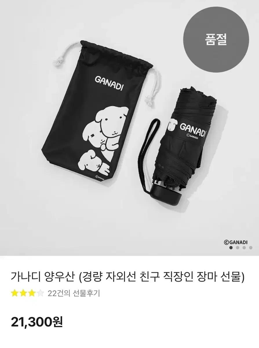 구함) 가나디 양우산