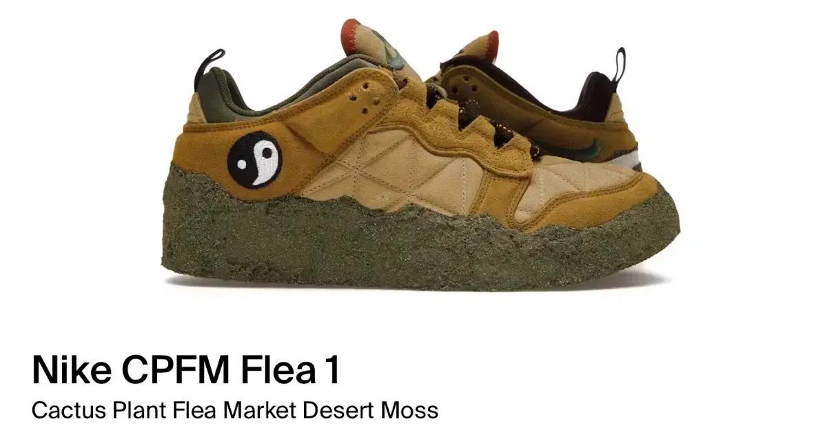 나이키 CPFM Flea 1 DESERT MOSS / 미발매 - 희귀매물