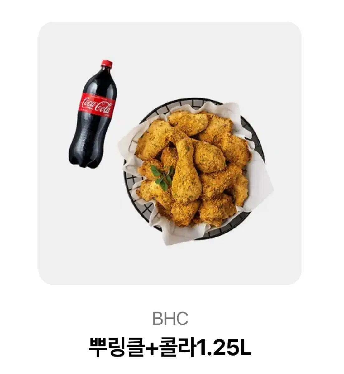 Bhc 뿌링클 + 콜라 1.25L