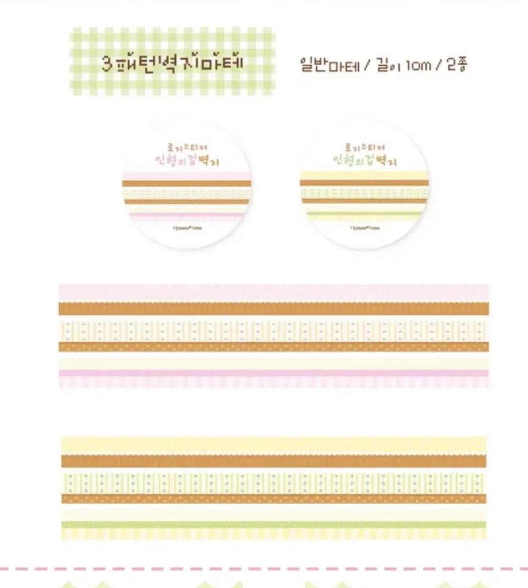 [2종] 로지스티커 인형의집 벽지 마테띵 다꾸 마테띵 마스킹테이프
