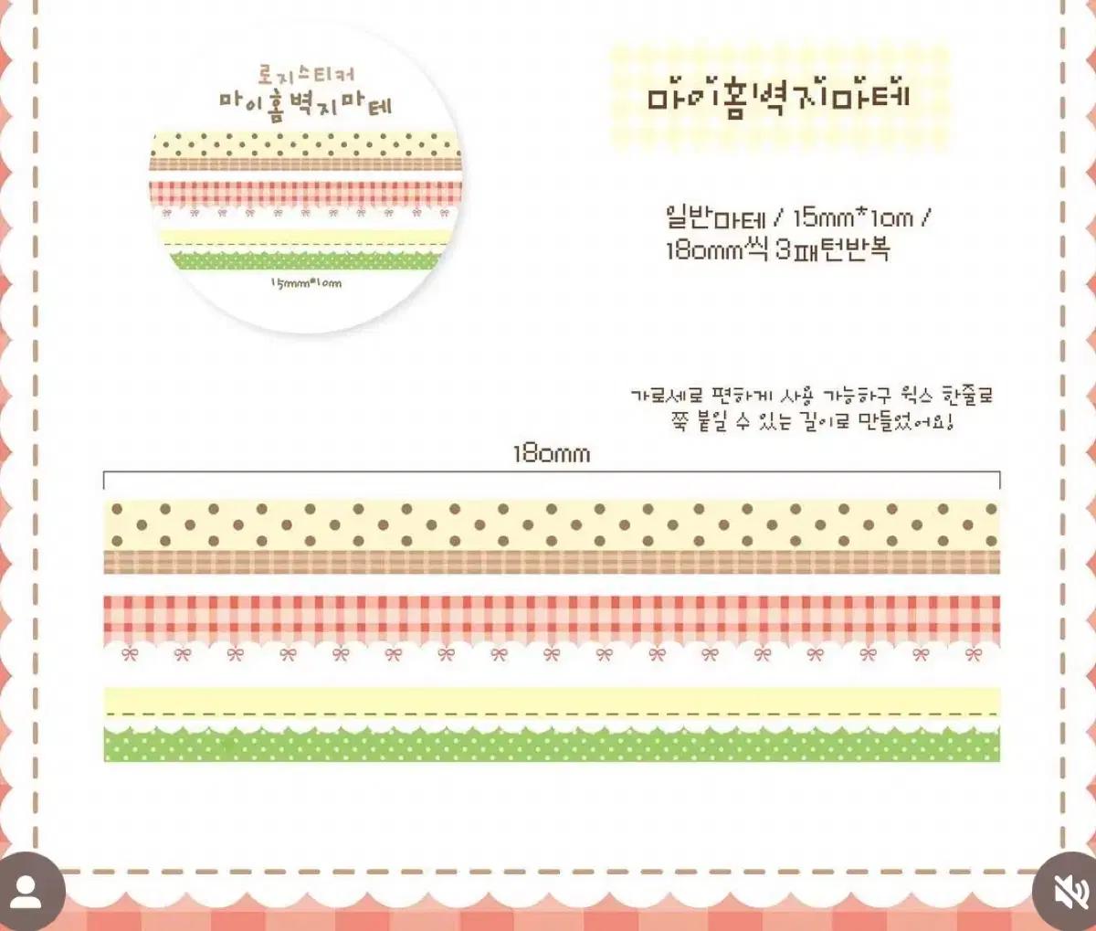 로지스티커 마이홈 벽지 마테 마테띵 다꾸 마스킹테이프