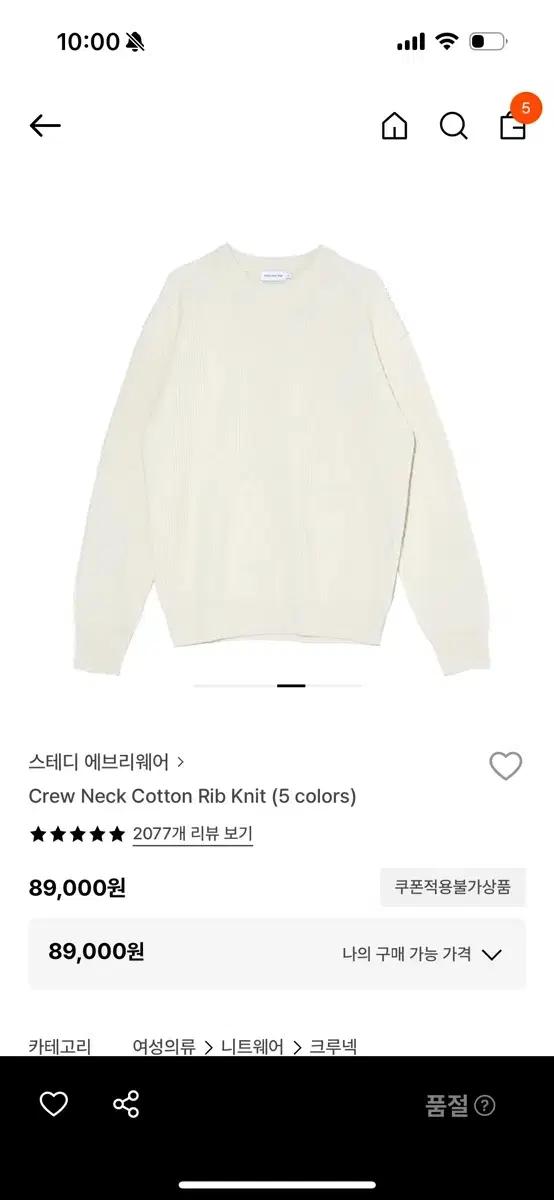 스테디 에브리웨어 크루 넥 코튼 립 니트