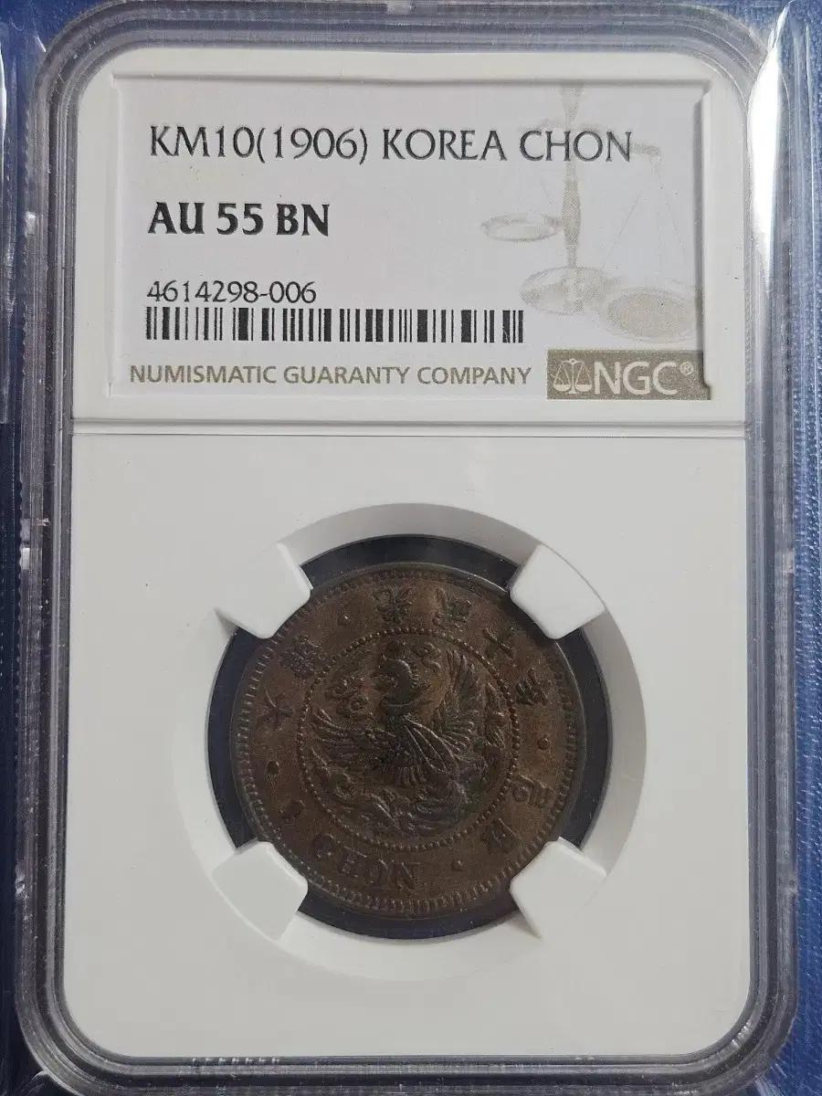 1906년 한국 일전 동전 NGC AU55