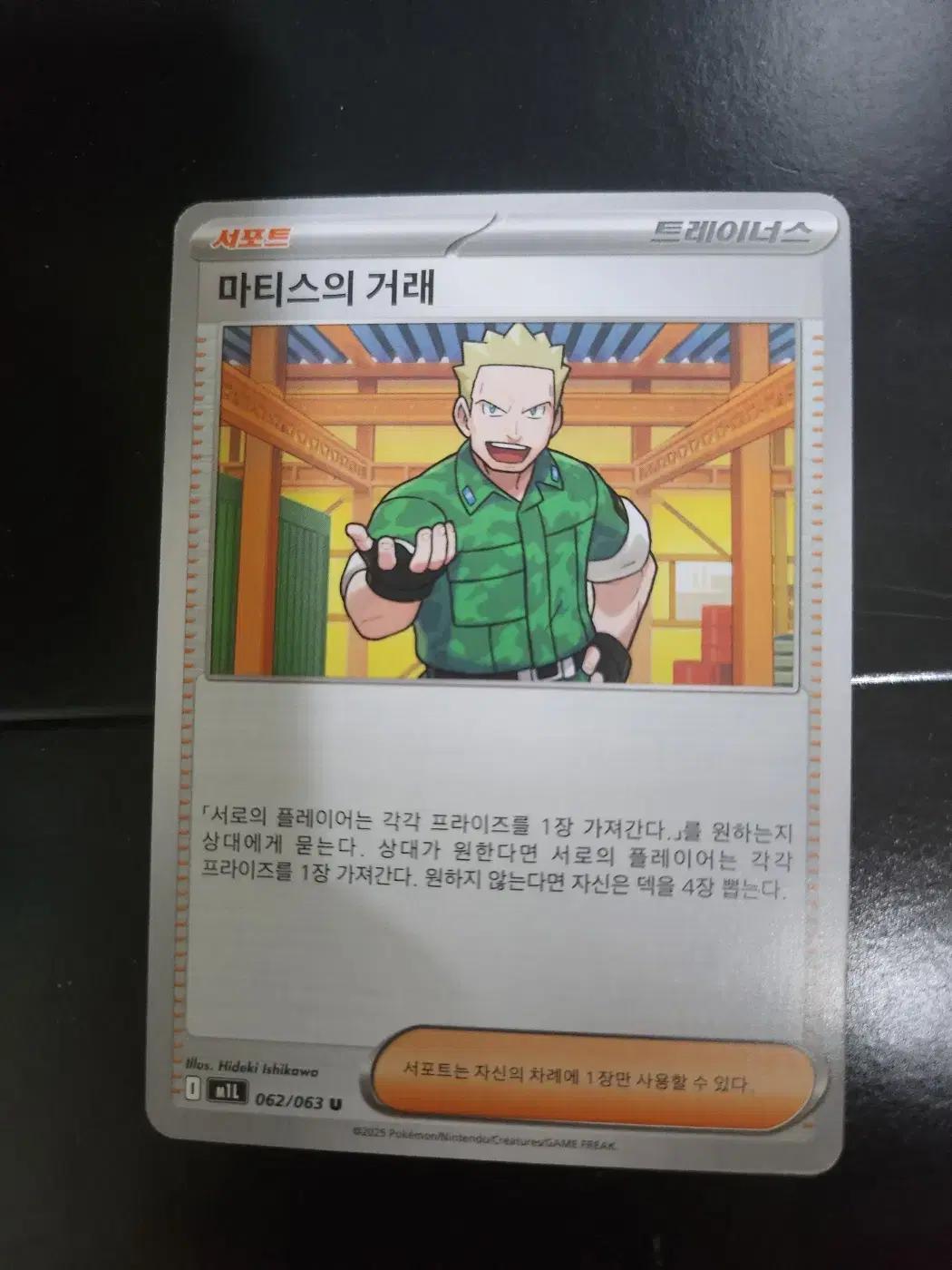 마티스의 거래 포켓몬카드 트레이너(서포터) [장당 110원]
