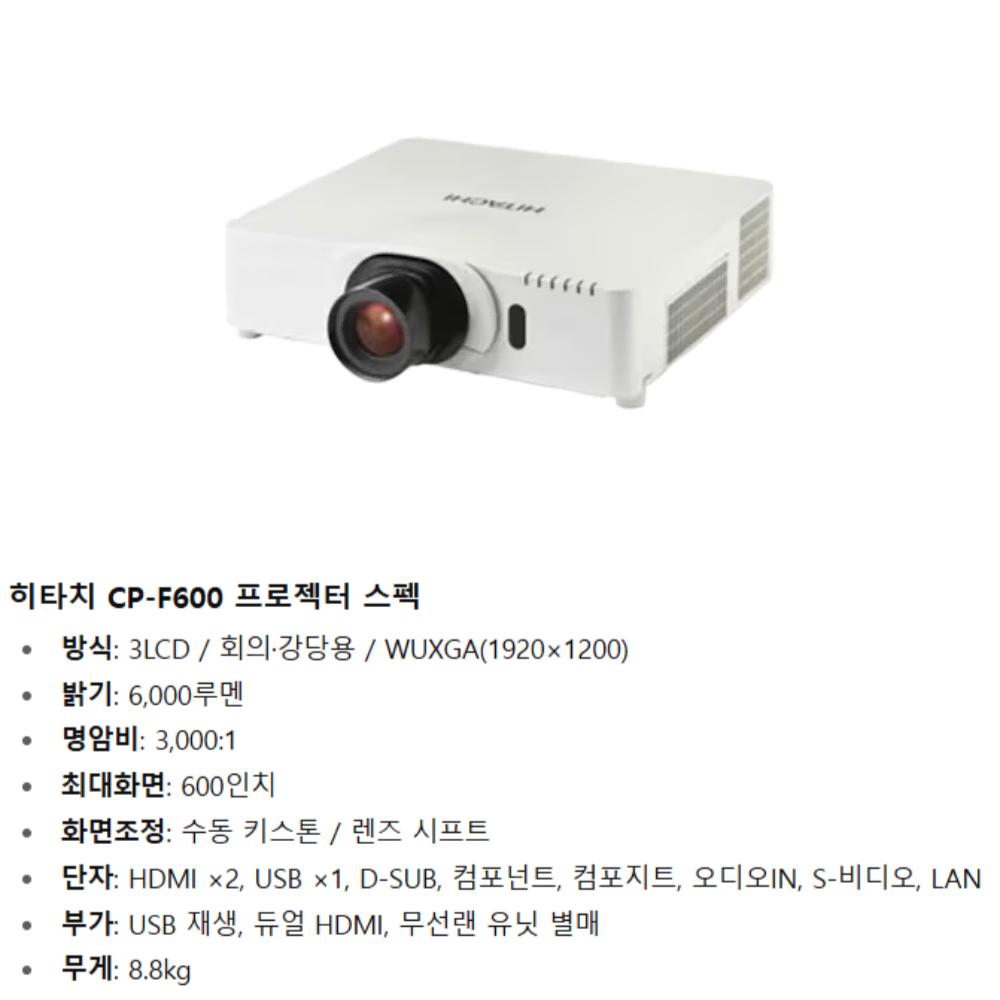 히타치 CP-F600 풀HD 중고빔프로젝터 6천안시 WUXGA 스크린