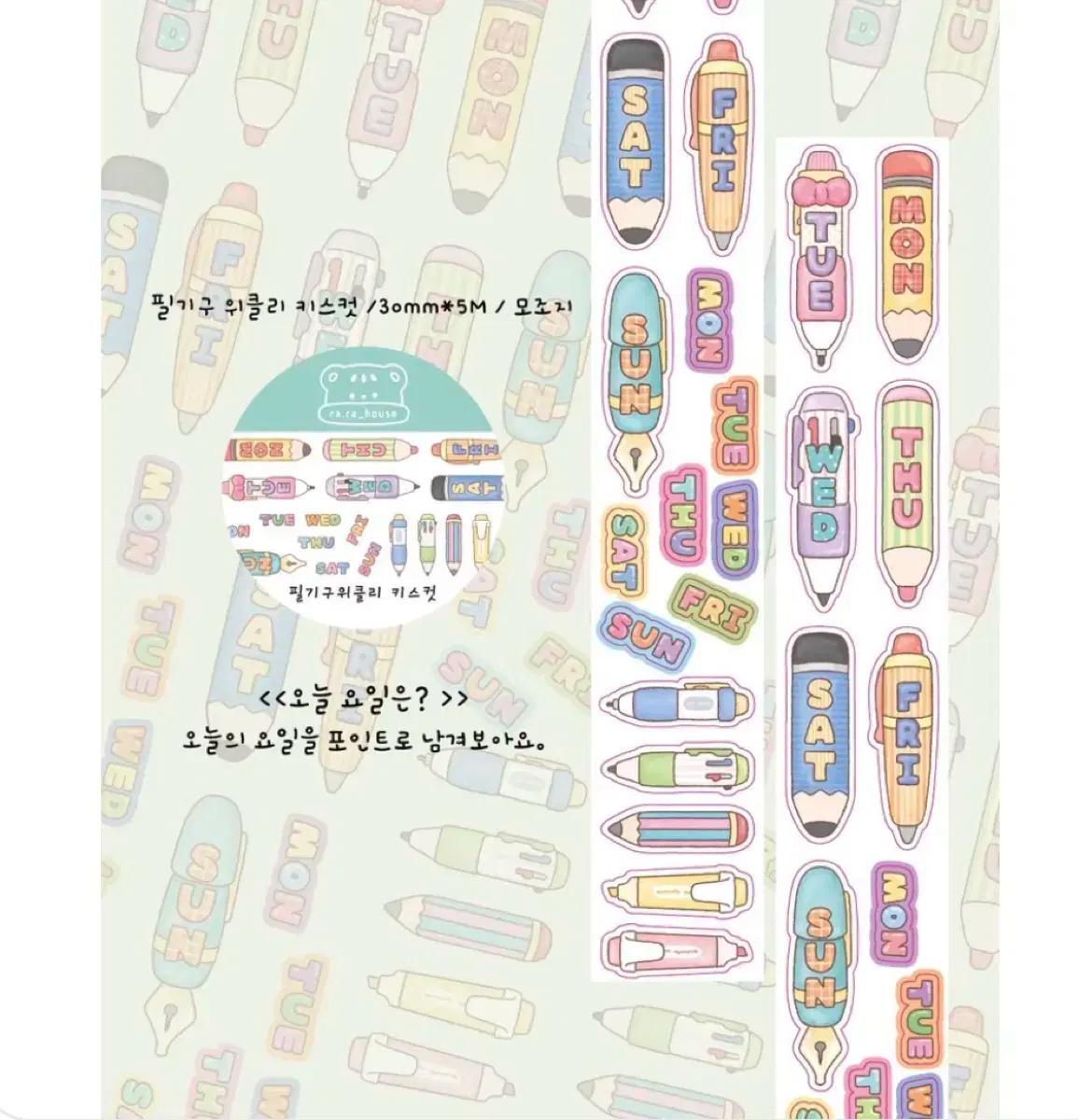 라라하우스 필기구 위클리 모조지 키스컷 마테띵 다꾸 스티커
