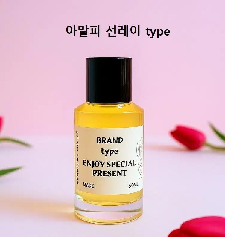 50ml [자라 홈ㅡ아말피 선레이 type] 퍼퓸홀릭 향 스프레이