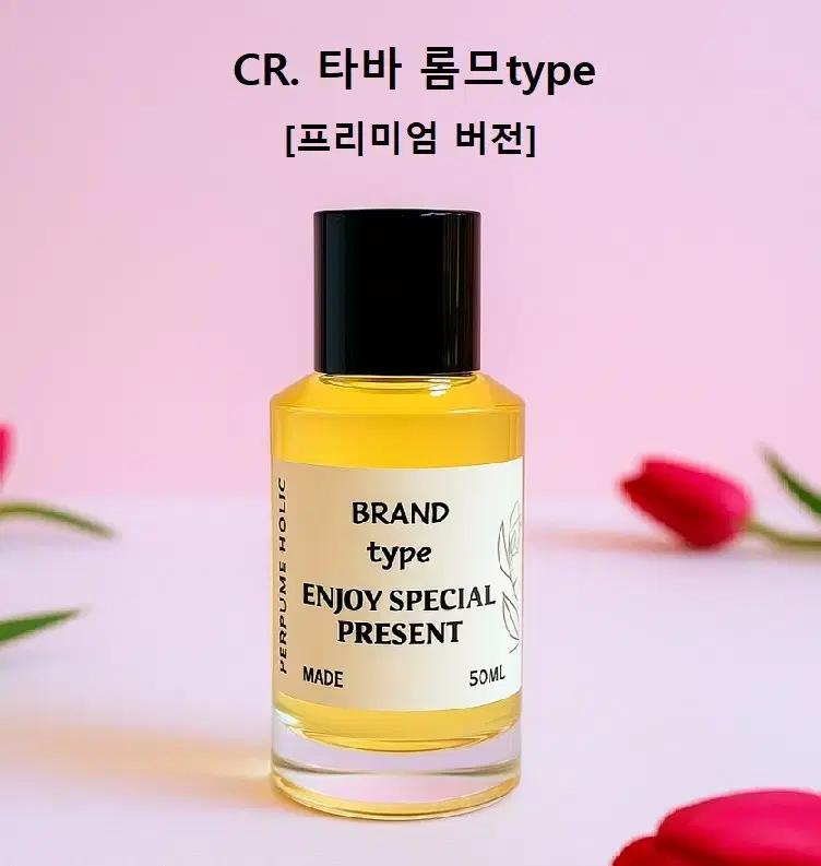 50ml [크리드ㅡ타바 롬므 type] 프리미엄 향 스프레이