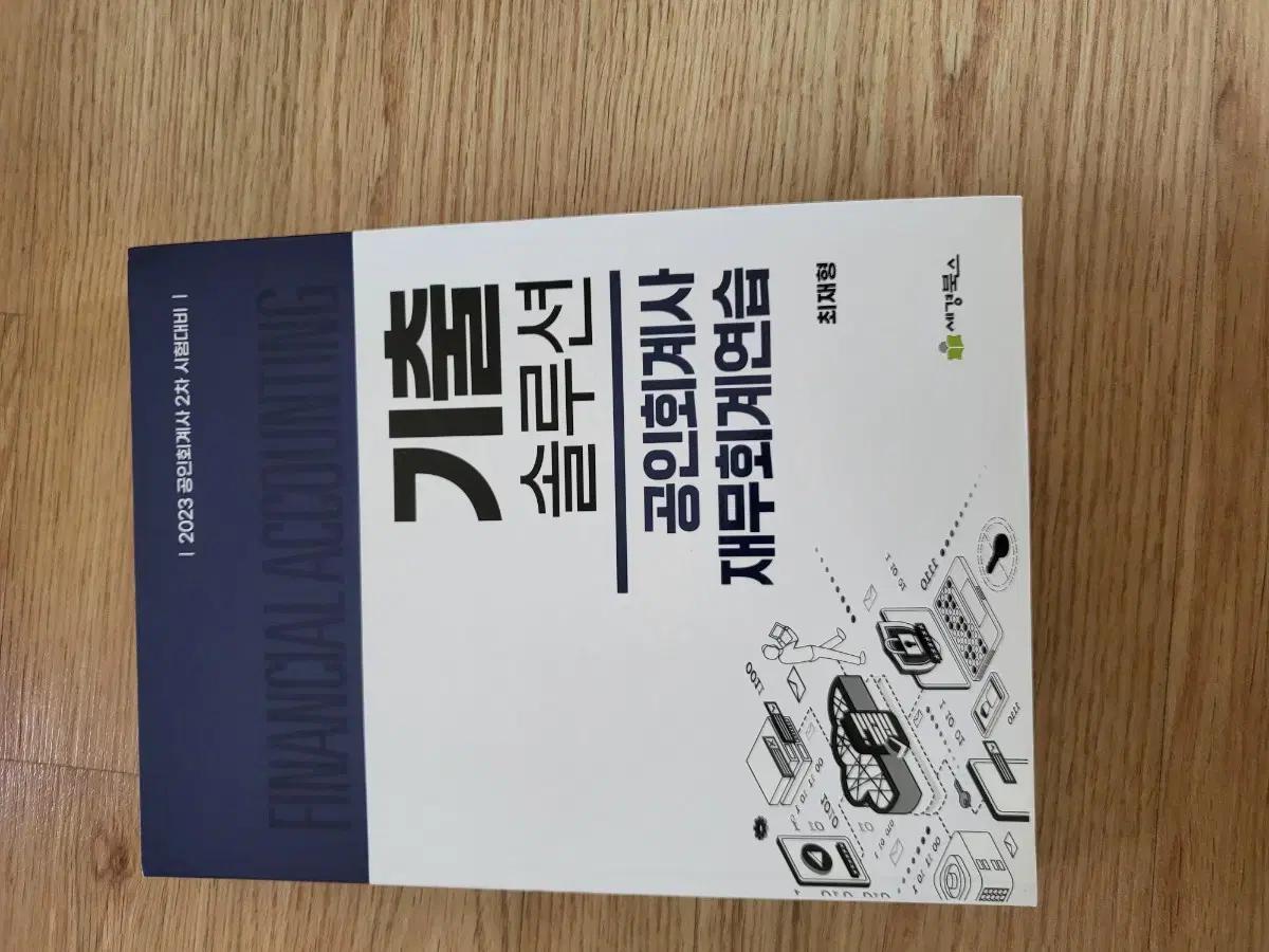 (새책) cpa 2차 최재형 기출솔루션 연습서