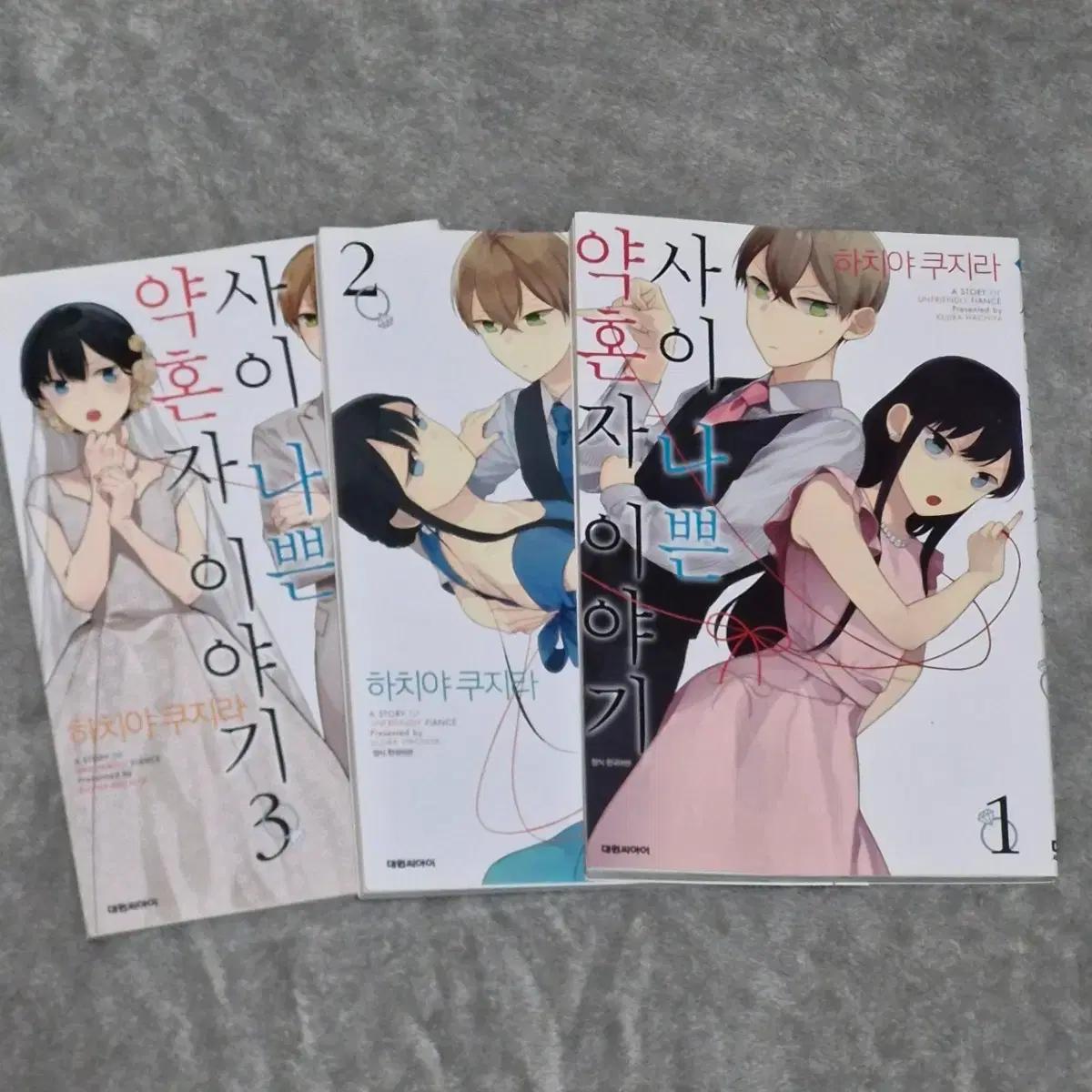 [ 일괄 ] 사이 나쁜 약혼자 이야기 1~3권