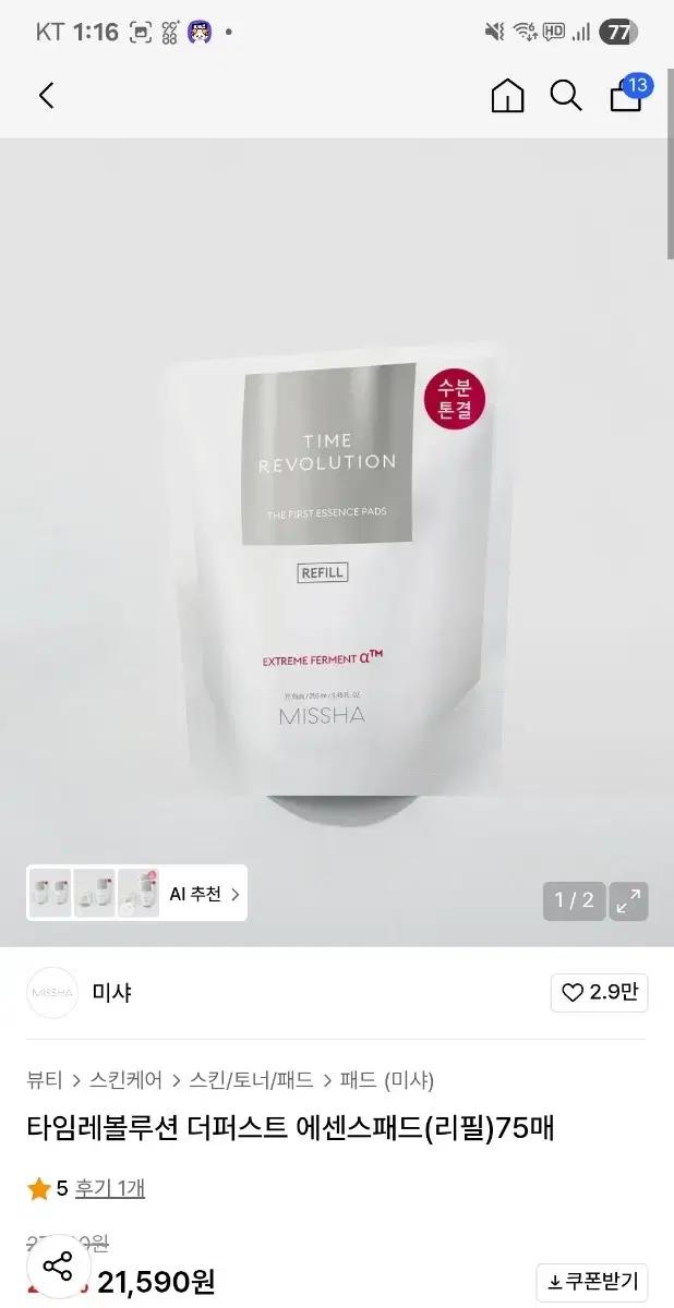 미샤 타임레볼루션 더퍼스트 에센스 패드 리필 75매 250ml
