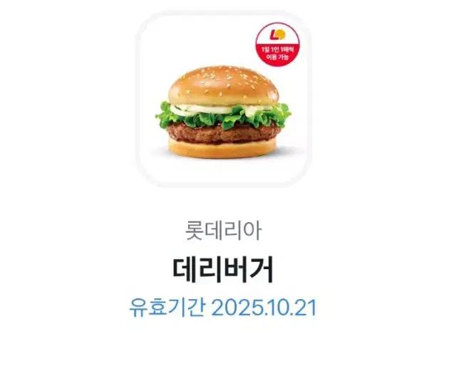 롯데리아 데리버거 [2025.10.21]