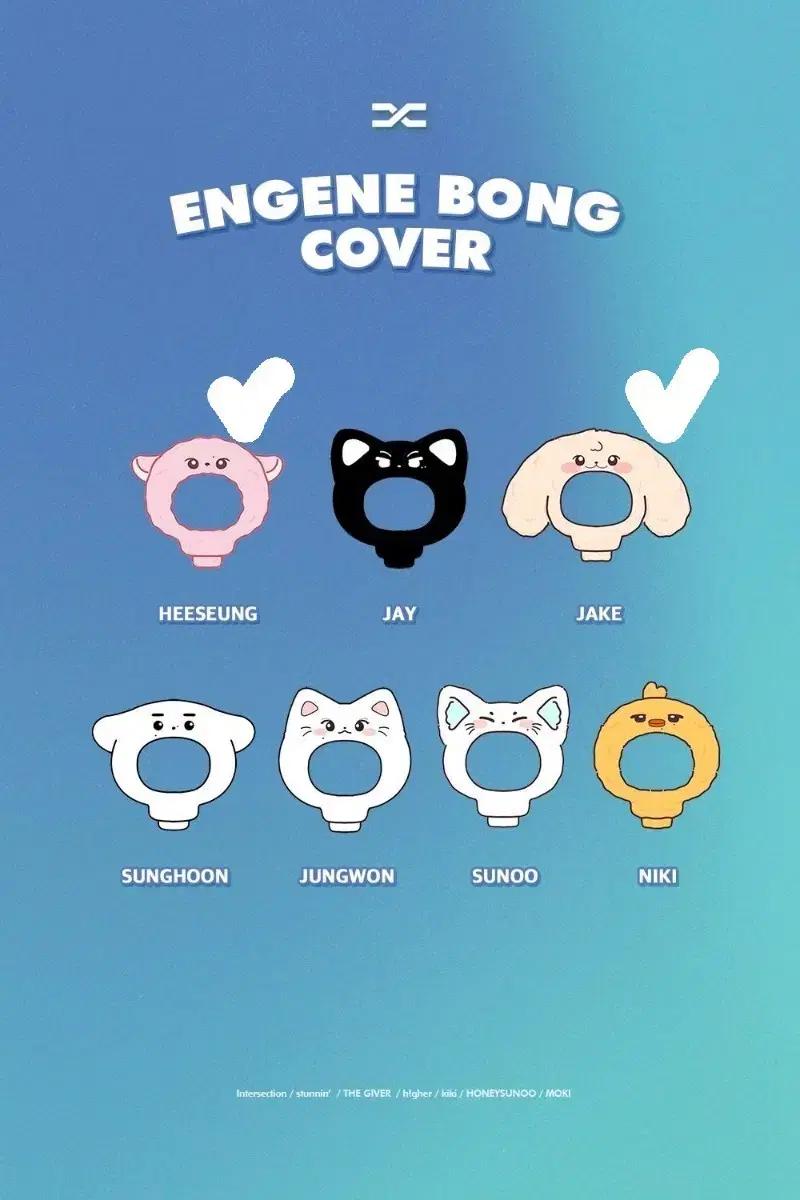 구해요) 엔하이픈 엔진봉 응원봉 커버