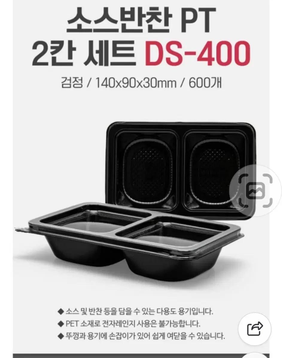 소스 반찬 2칸 용기 DS-400 100개