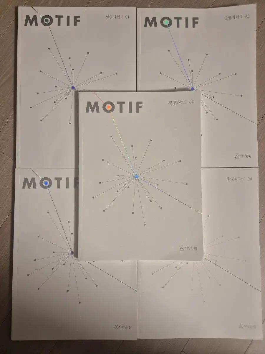 2026 생명과학1 모티프 시대인재 MOTIF [1권~5권, 전권]