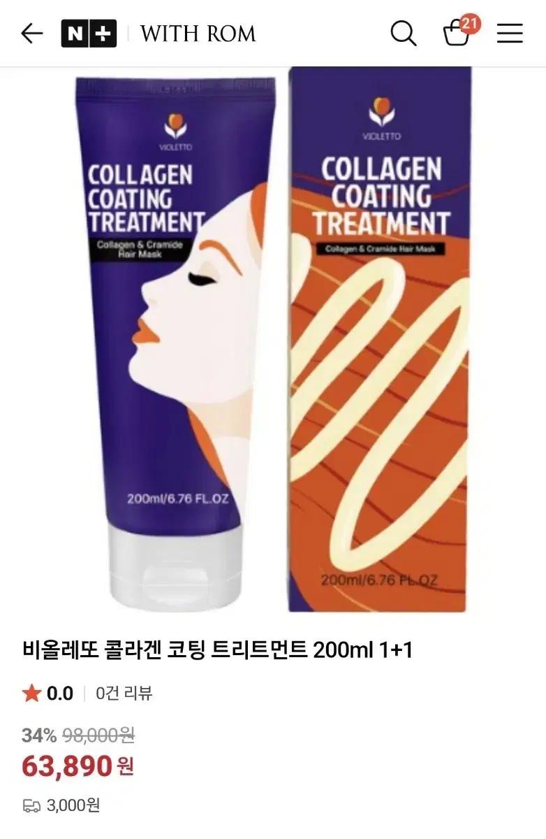 비올레또 콜라겐 코팅 트리트먼트