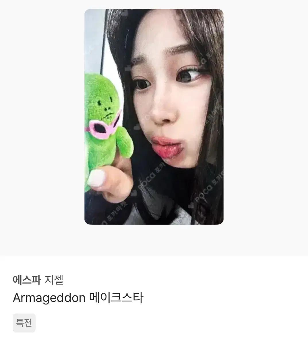 에스파 지젤 포카 아마겟돈 메이크스타 특전