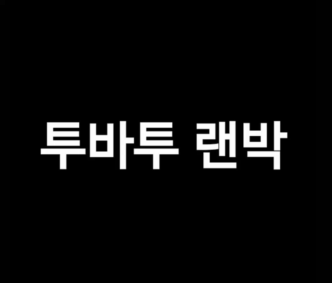 혜자)) 투바투 굿즈 처분 양도 판매 포카
