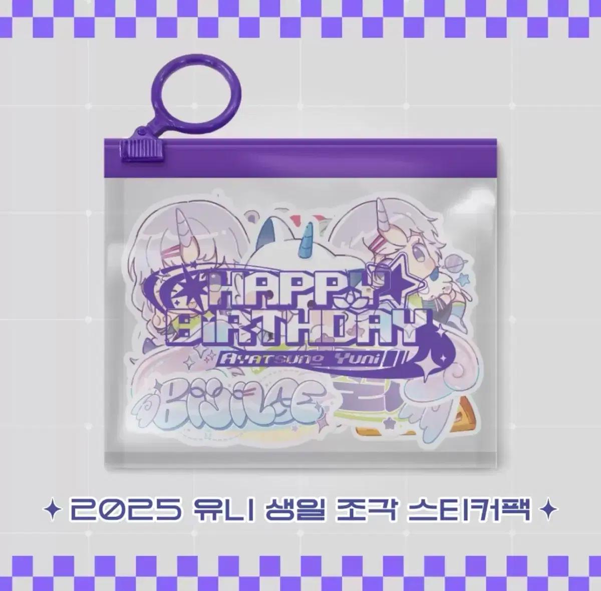 스텔라이브 2025 아야츠노 유니 생일굿즈 조각스티커 판매