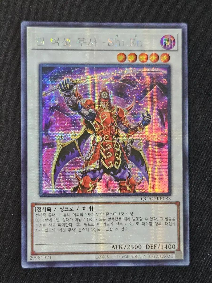 유희왕 진 여섯 무사-Shi En (Secret Rare)