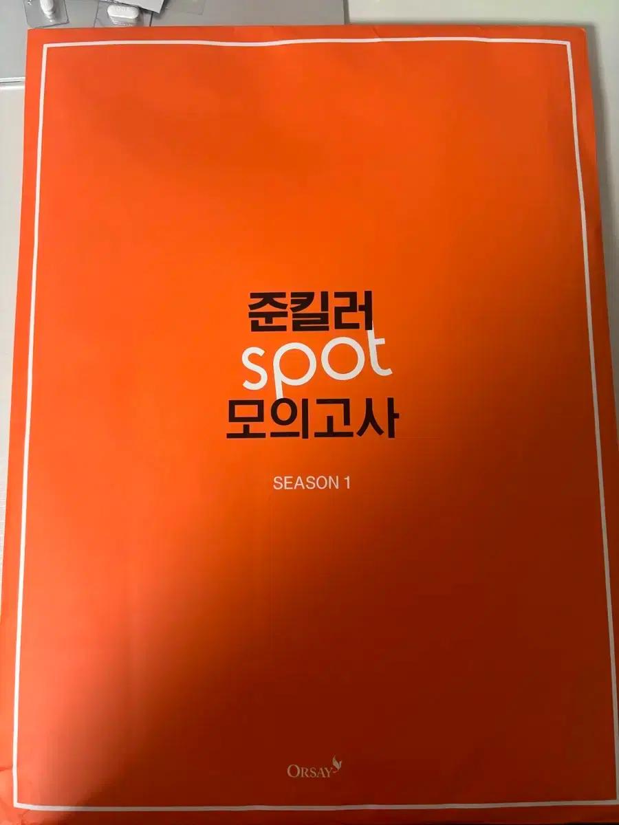 새상품) 2026 오르새T 준킬러 spot 모의고사