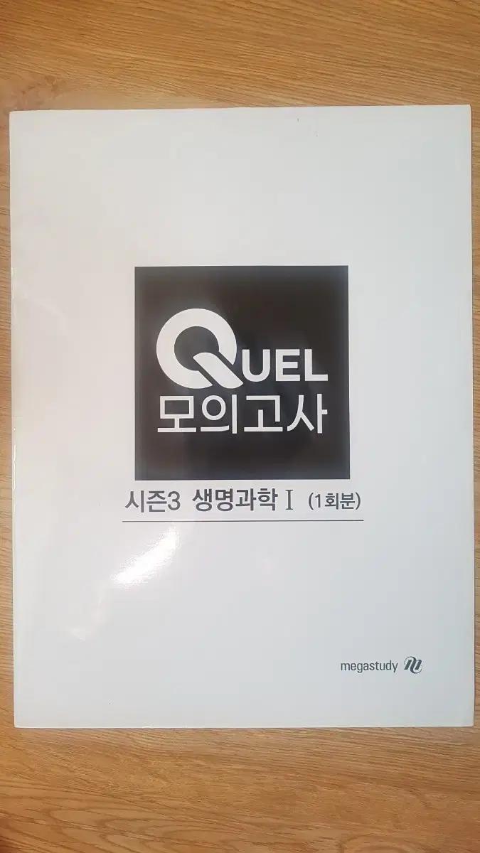 메가스터디 생명과학 QUEL 퀄 모의고사 시즌3 생명과학1