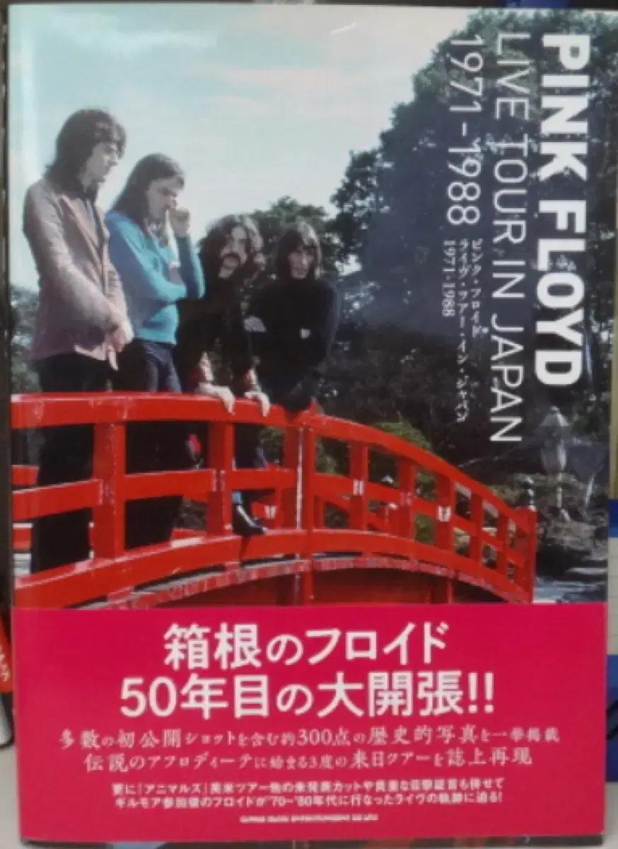 Pink Floyd 사진집 Japan Tour 1971-1988 새제품