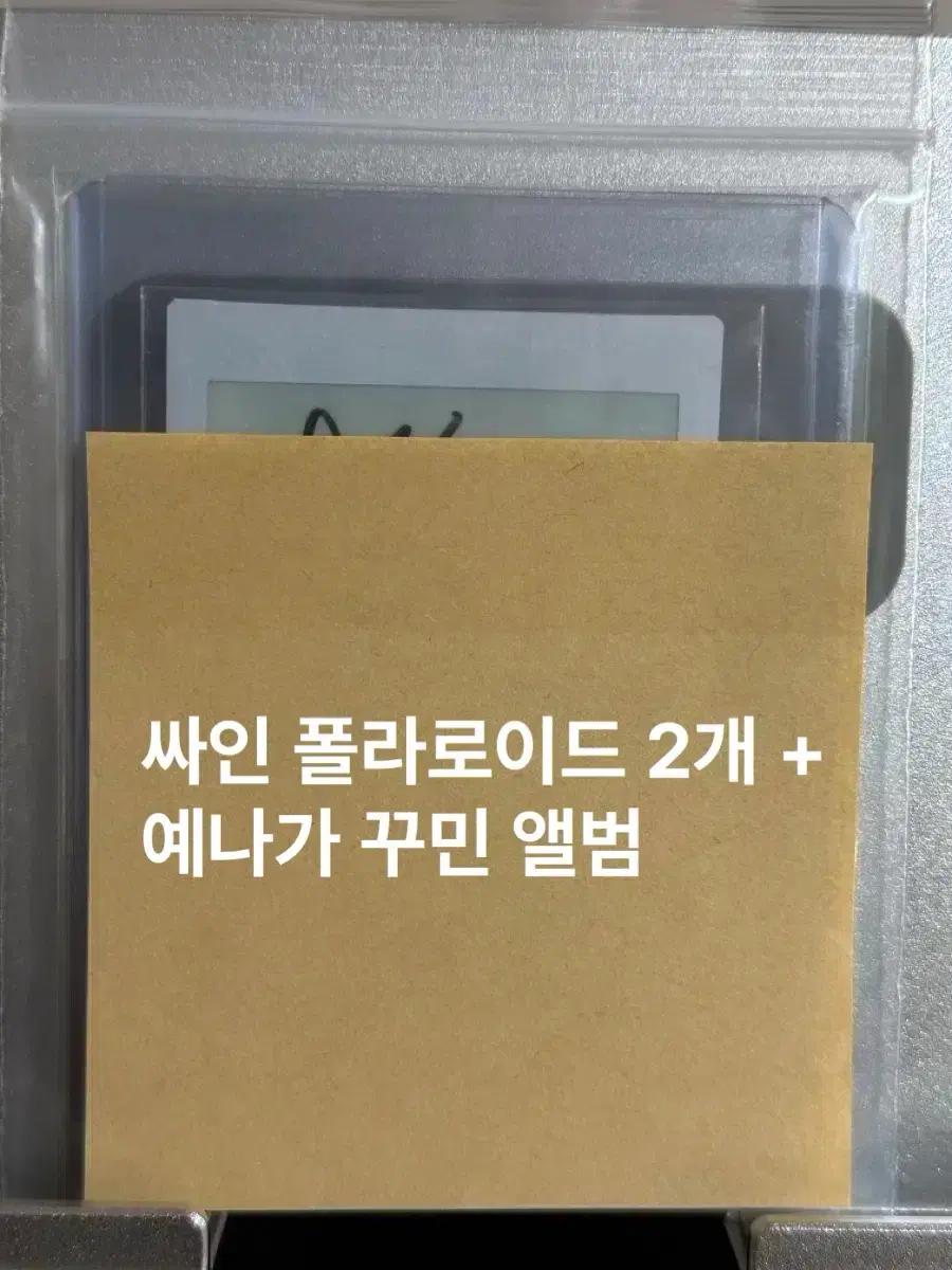 최예나 스마트폰 예나가 스티커로 꾸민 싸인 앨범과 폴라로이드 판매합니다