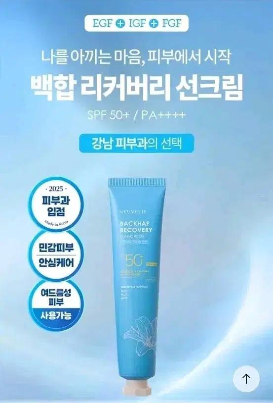 뉴벨리프 백합 리커버리 선크림 SPF50+ 75ml