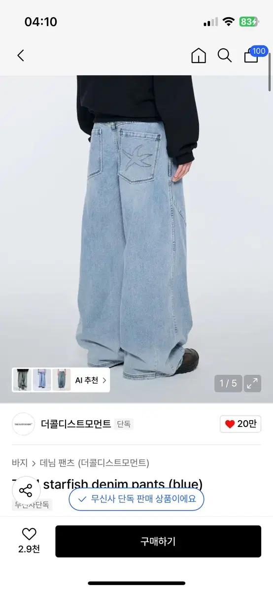 더콜디스트모먼트 스타피쉬 데님 팬츠