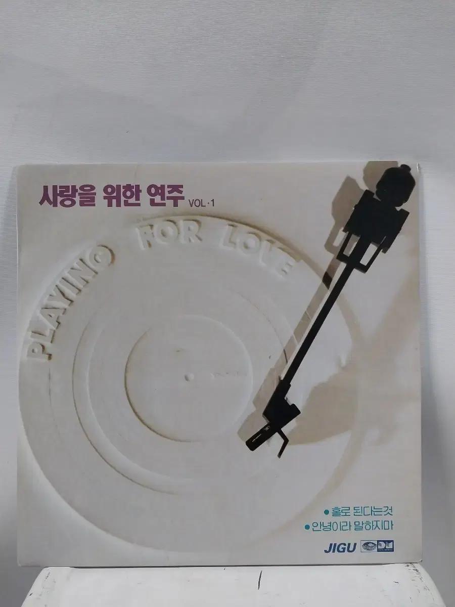 JIGU 사랑을 위한 연주 Vol.1 LP