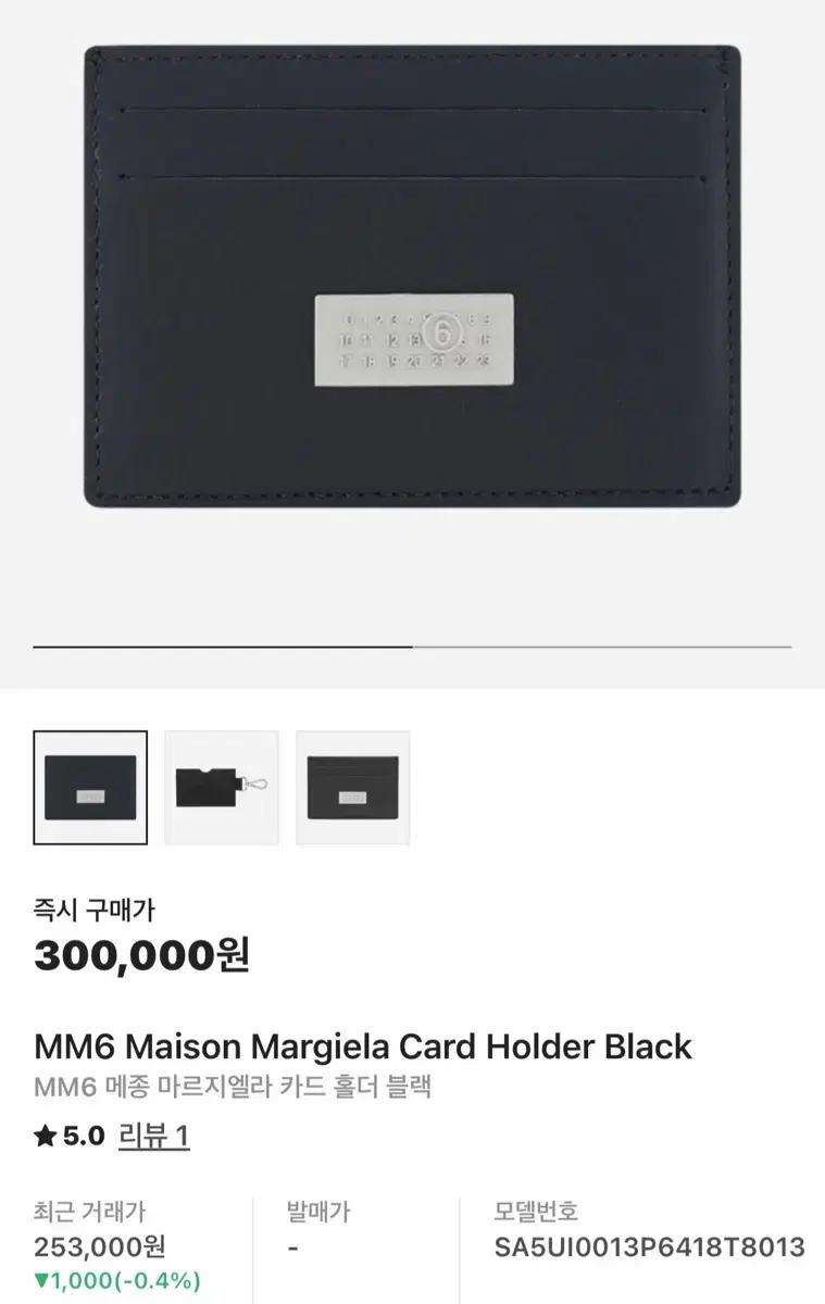 MM6 메종 마르지엘라 카드지갑 블랙