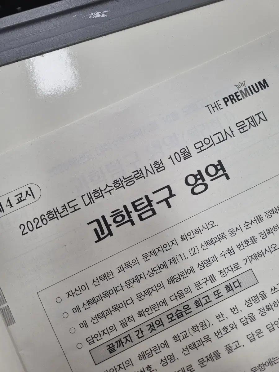 2026 10월 THE PREMIUM 과학탐구